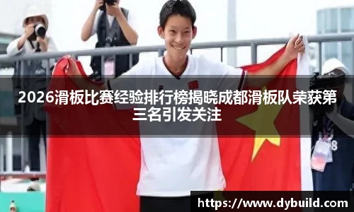 NBA直播2026滑板比赛经验排行榜揭晓成都滑板队荣获第三名引发关注