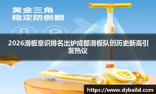 NBA直播2026滑板意识排名出炉成都滑板队创历史新高引发热议