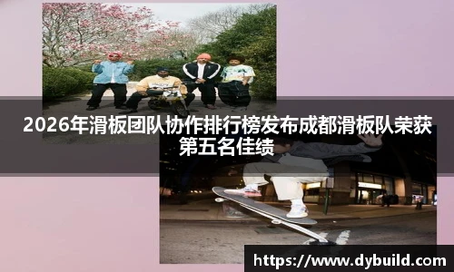 2026年滑板团队协作排行榜发布成都滑板队荣获第五名佳绩