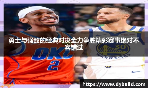 球友体育勇士与强敌的经典对决全力争胜精彩赛事绝对不容错过