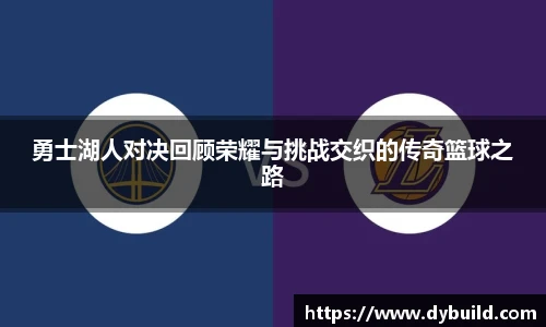 球友体育勇士湖人对决回顾荣耀与挑战交织的传奇篮球之路