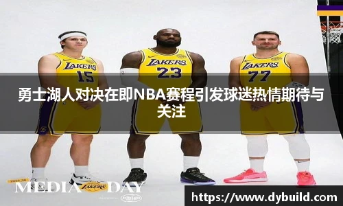 球友体育勇士湖人对决在即NBA赛程引发球迷热情期待与关注