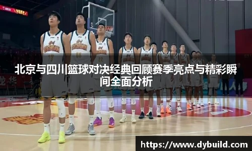 球友体育北京与四川篮球对决经典回顾赛季亮点与精彩瞬间全面分析