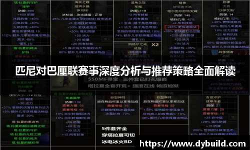 球友体育匹尼对巴厘联赛事深度分析与推荐策略全面解读