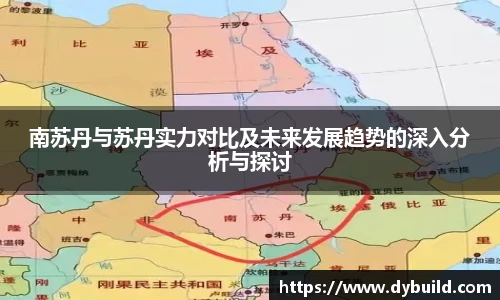 球友体育南苏丹与苏丹实力对比及未来发展趋势的深入分析与探讨