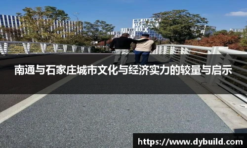 球友体育南通与石家庄城市文化与经济实力的较量与启示