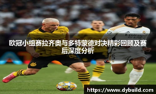 球友体育欧冠小组赛拉齐奥与多特蒙德对决精彩回顾及赛后深度分析