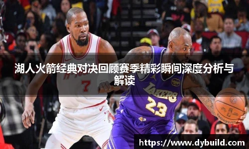 球友体育湖人火箭经典对决回顾赛季精彩瞬间深度分析与解读