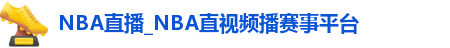 NBA直播